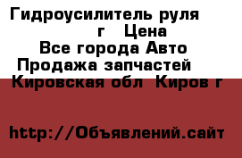 Гидроусилитель руля Infiniti QX56 2012г › Цена ­ 8 000 - Все города Авто » Продажа запчастей   . Кировская обл.,Киров г.